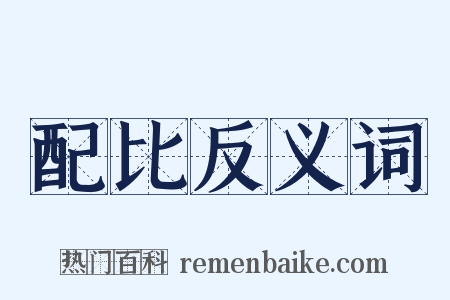 配比反义词是什么意思的图片